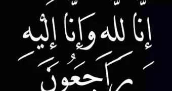 عزاء واجب للمهندس محمد الخطيب