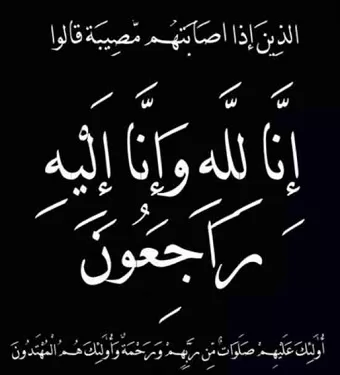 عزاء واجب للمهندس محمد الخطيب 1 - جريدة الجمهورية عزاء واجب للمهندس محمد الخطيب
