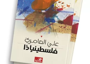 “فلسطينياذا” والكتابة ضد المحو ..على العامري يحفر في الوجدان بلا صخب وبيقين شعري بالغ