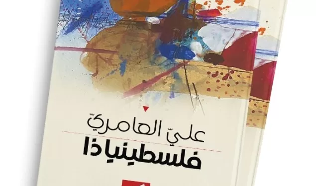 "فلسطينياذا" والكتابة ضد المحو ..على العامري يحفر في الوجدان بلا صخب وبيقين شعري بالغ 1 - جريدة الجمهورية “فلسطينياذا” والكتابة ضد المحو ..على العامري يحفر في الوجدان بلا صخب وبيقين شعري بالغ
