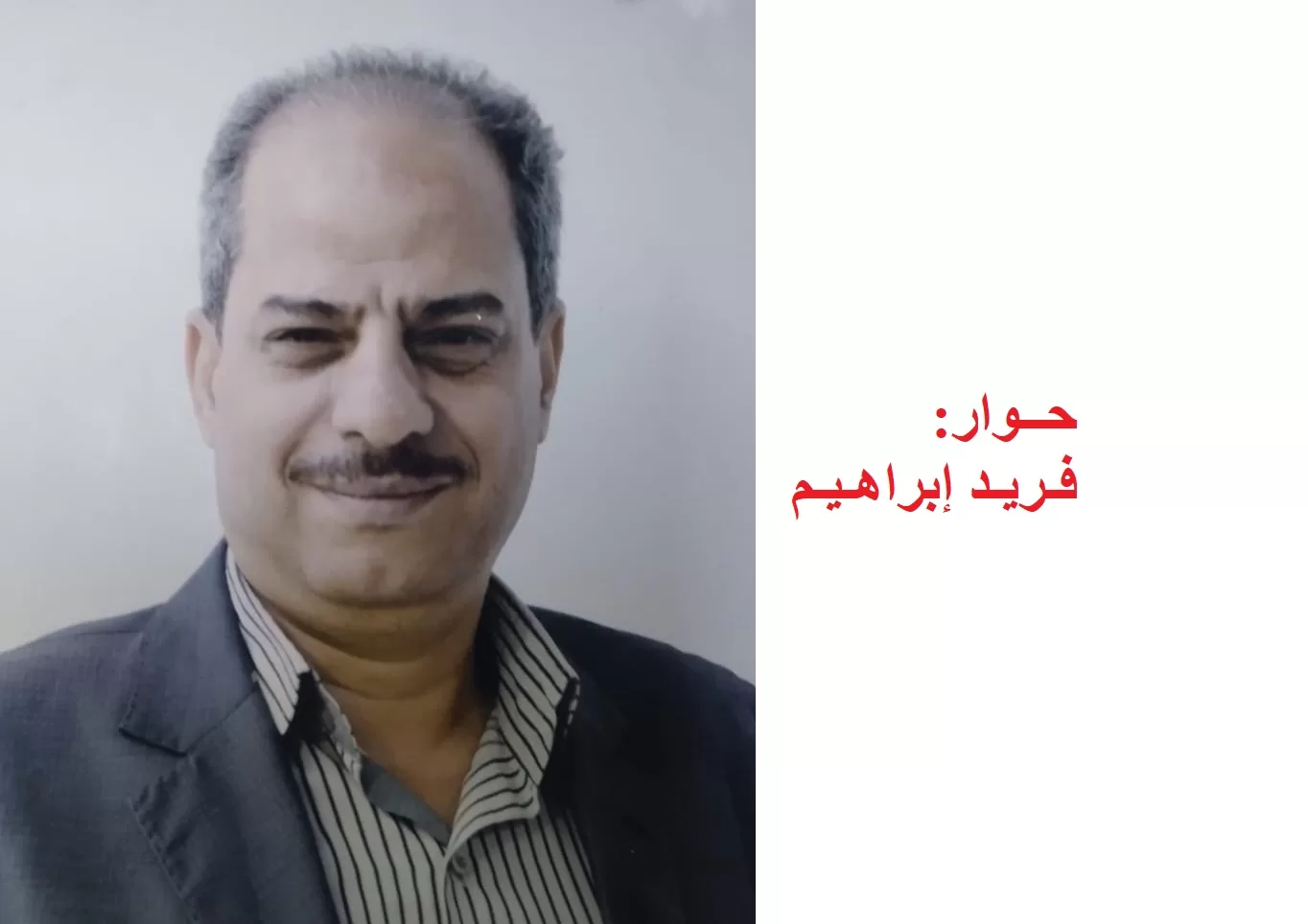 فريد إبراهيم2 - جريدة الجمهورية