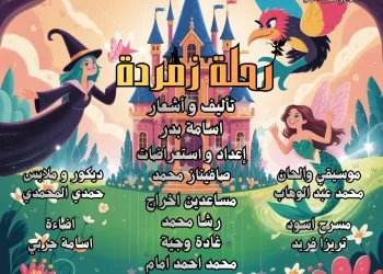 انطلاق «رحلة زمردة».. مغامرة مسرحية لغرس القيم في نفوس أطفال القليوبية
