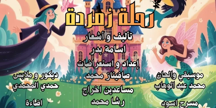 انطلاق «رحلة زمردة».. مغامرة مسرحية لغرس القيم في نفوس أطفال القليوبية