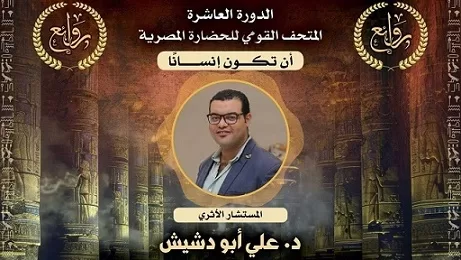 «روائع للإبداع الدولي»: علي أبودشيش «أفضل شخصية عالمية» في نشر الوعي الأثري 1 - جريدة الجمهورية «روائع للإبداع الدولي»: علي أبودشيش «أفضل شخصية عالمية» في نشر الوعي الأثري