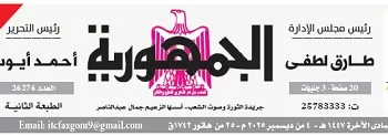 محمي: تصفـح العـدد الأسبوعـي لجريدة الجمـهـورية اليوم الخميس 4 ديسمبر 2025