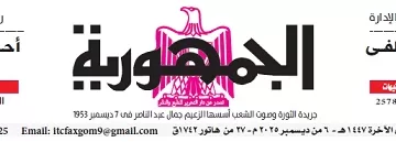 محمي: تصفــح عـدد جـريدة الجمـهـورية ليوم السبت 6 ديسمبر 2025