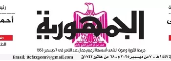 محمي: تصفــح عـدد جـريدة الجمـهـورية ليوم الأحد 7 ديسمبر 2025