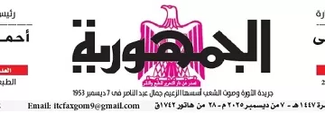 محمي: تصفــح عـدد جـريدة الجمـهـورية ليوم الأحد 7 ديسمبر 2025