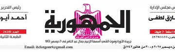 محمي: تصفــح عـدد جـريدة الجمـهـورية ليوم الثلاثاء 9 ديسمبر 2025