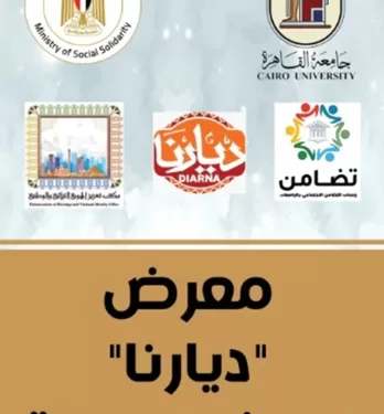 بمشاركة نخبة من الأسر المنتجة.. جامعة القاهرة ترفع الوعي بقيمة الحرف التراثية عبر معرض «ديارنا» 1 - جريدة الجمهورية بمشاركة نخبة من الأسر المنتجة.. جامعة القاهرة ترفع الوعي بقيمة الحرف التراثية عبر معرض «ديارنا»