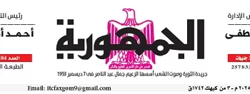 محمي: تصفــح عـدد جـريدة الجمـهـورية ليوم الجمعة 12 ديسمبر 2025