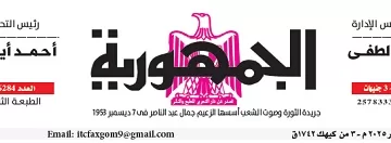 محمي: تصفــح عـدد جـريدة الجمـهـورية ليوم الجمعة 12 ديسمبر 2025