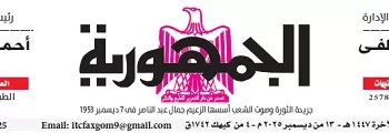 محمي: تصفــح عـدد جـريدة الجمـهـورية ليوم السبت 13 ديسمبر 2025
