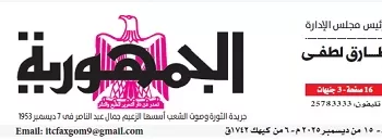 محمي: تصفــح عـدد جـريدة الجمـهـورية ليوم الإثنين 15 ديسمبر 2025