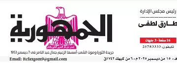 محمي: تصفــح عـدد جـريدة الجمـهـورية ليوم الإثنين 15 ديسمبر 2025