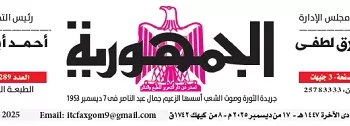 محمي: تصفــح عـدد جـريدة الجمـهـورية ليوم الأربعاء 17 ديسمبر 2025