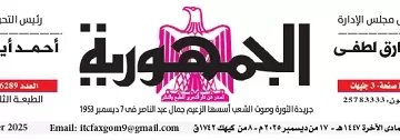 محمي: تصفــح عـدد جـريدة الجمـهـورية ليوم الأربعاء 17 ديسمبر 2025