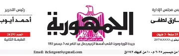 محمي: تصفــح عـدد جـريدة الجمـهـورية ليوم الجمعة 19 ديسمبر 2025