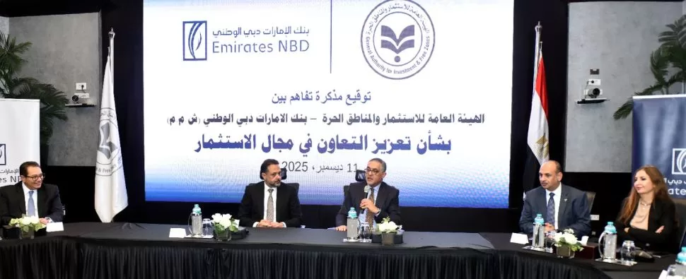 «الهيئة العامة للاستثمار» و«بنك الإمارات دبي الوطني» يوقعان مذكرة تفاهم لتعزيز التعاون الاستثماري 3 - جريدة الجمهورية 2 20 - جريدة الجمهورية