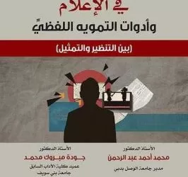 أحدث الإصدارات الأكاديمية.. «اللغة الخفية في الإعلام وأدوات التمويه اللفظي» 2 - جريدة الجمهورية أحدث الإصدارات الأكاديمية.. «اللغة الخفية في الإعلام وأدوات التمويه اللفظي»