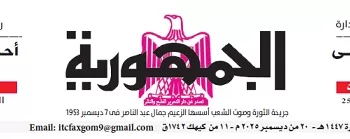 محمي: تصفــح عـدد جـريدة الجمـهـورية ليوم السبت 20 ديسمبر 2025