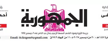 محمي: تصفــح عـدد جـريدة الجمـهـورية ليوم السبت 20 ديسمبر 2025