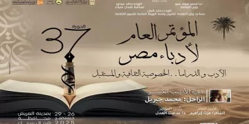 انطلاق المؤتمر العام لأدباء مصر في دورته الـ 37 بالعريش.. غدًا