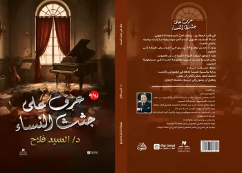 السيد فلاح يكشف الوجه المظلم للموسيقى في روايته الجديدة «عزف على جثث النساء" 9 - جريدة الجمهورية السيد فلاح يكشف الوجه المظلم للموسيقى في روايته الجديدة «عزف على جثث النساء”