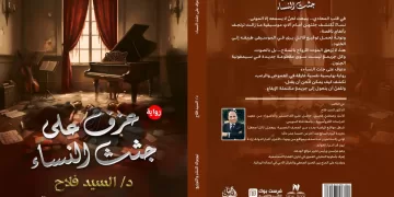 السيد فلاح يكشف الوجه المظلم للموسيقى في روايته الجديدة «عزف على جثث النساء”