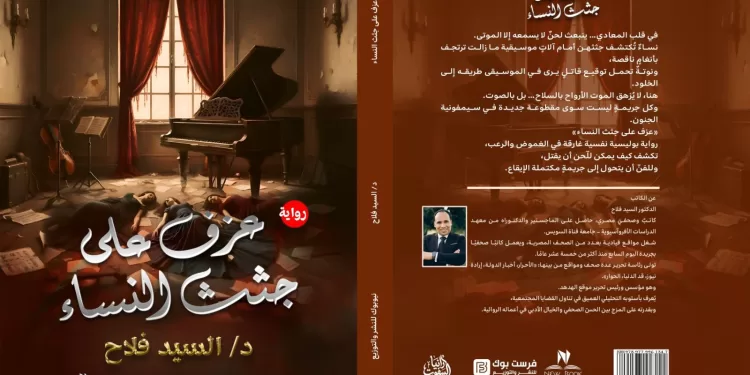 السيد فلاح يكشف الوجه المظلم للموسيقى في روايته الجديدة «عزف على جثث النساء" 1 - جريدة الجمهورية السيد فلاح يكشف الوجه المظلم للموسيقى في روايته الجديدة «عزف على جثث النساء”