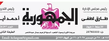 محمي: تصفـح العـدد الأسبوعـي لجريدة الجمـهـورية اليوم الخميس 25 ديسمبر 2025