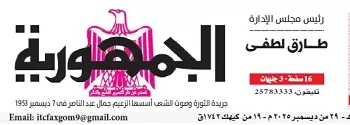محمي: تصفــح عـدد جـريدة الجمـهـورية ليوم الإثنين 29 ديسمبر 2025