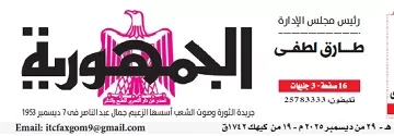 محمي: تصفــح عـدد جـريدة الجمـهـورية ليوم الإثنين 29 ديسمبر 2025