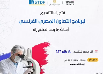 في 13 مجالاً حيوياً.. فتح باب التقدم لمنح التدريب البحثي بفرنسا بالتعاون مع تمويل العلوم