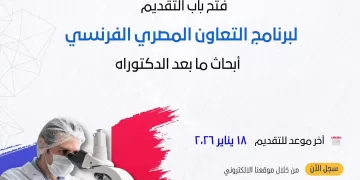 في 13 مجالاً حيوياً.. فتح باب التقدم لمنح التدريب البحثي بفرنسا بالتعاون مع تمويل العلوم