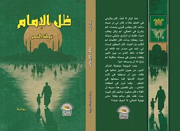 صدور رواية ظل الإمام للكاتبة نهلة النمر عن مركز الحضارة للتنمية الثقافية 2 - جريدة الجمهورية 32 5 - جريدة الجمهورية