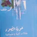 مقالات تتأمل جدلية الحياة ومفارقاتها .. قراءة في كتاب ” عودة الضوء” مقالات أدبية واجتماعية لـ محمد خلف