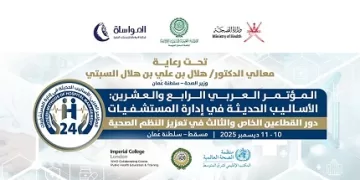 «العربية للتنمية الإدارية» تعقد المؤتمر الـ24 للأساليب الحديثة في إدارة المستشفيات بسلطنة عُمان
