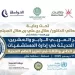 «العربية للتنمية الإدارية» تعقد المؤتمر الـ24 للأساليب الحديثة في إدارة المستشفيات بسلطنة عُمان 5 - جريدة الجمهورية «العربية للتنمية الإدارية» تعقد المؤتمر الـ24 للأساليب الحديثة في إدارة المستشفيات بسلطنة عُمان