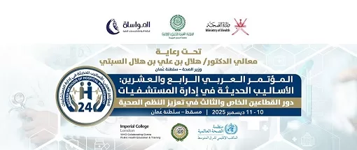 «العربية للتنمية الإدارية» تعقد المؤتمر الـ24 للأساليب الحديثة في إدارة المستشفيات بسلطنة عُمان 1 - جريدة الجمهورية «العربية للتنمية الإدارية» تعقد المؤتمر الـ24 للأساليب الحديثة في إدارة المستشفيات بسلطنة عُمان