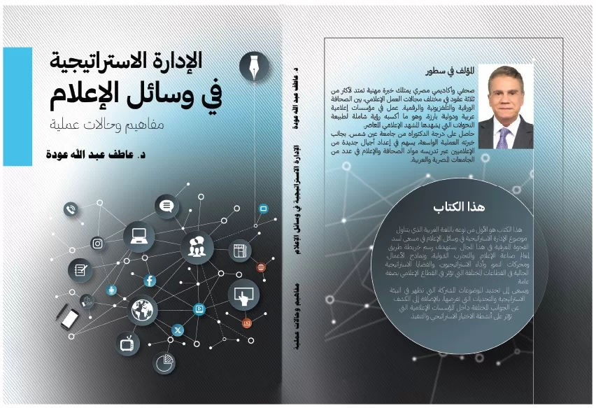 صدور أول كتاب عربي متخصص في الإدارة الاستراتيجية لوسائل الإعلام للدكتور عاطف عبدالله 2 - جريدة الجمهورية U999999 - جريدة الجمهورية