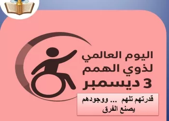 وكيل تعليم السويس: الاختلاف قوة ورسالتنا في اليوم العالمي لذوي الهمم هي تعزيز الدمج والتمكين