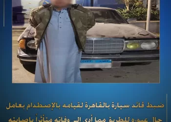ضبط سائق «دهس» مواطنًا وفَرَّ هاربًا بمدينة 15 مايو