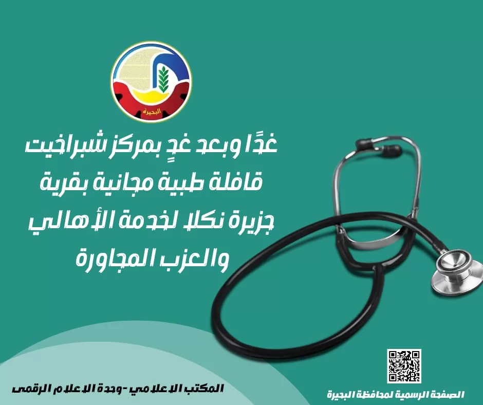 غدًا.. قافلة طبية مجانية بقرية جزيرة نكلا بشبراخيت لخدمة الأهالي 2 - جريدة الجمهورية WhatsApp Image 2025 12 04 at 6.00.33 PM - جريدة الجمهورية