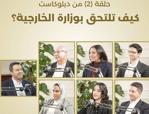 الخارجية تطرح حلقة جديدة من “دبلوكاست” لشرح شروط الالتحاق بالسلك الدبلوماسي