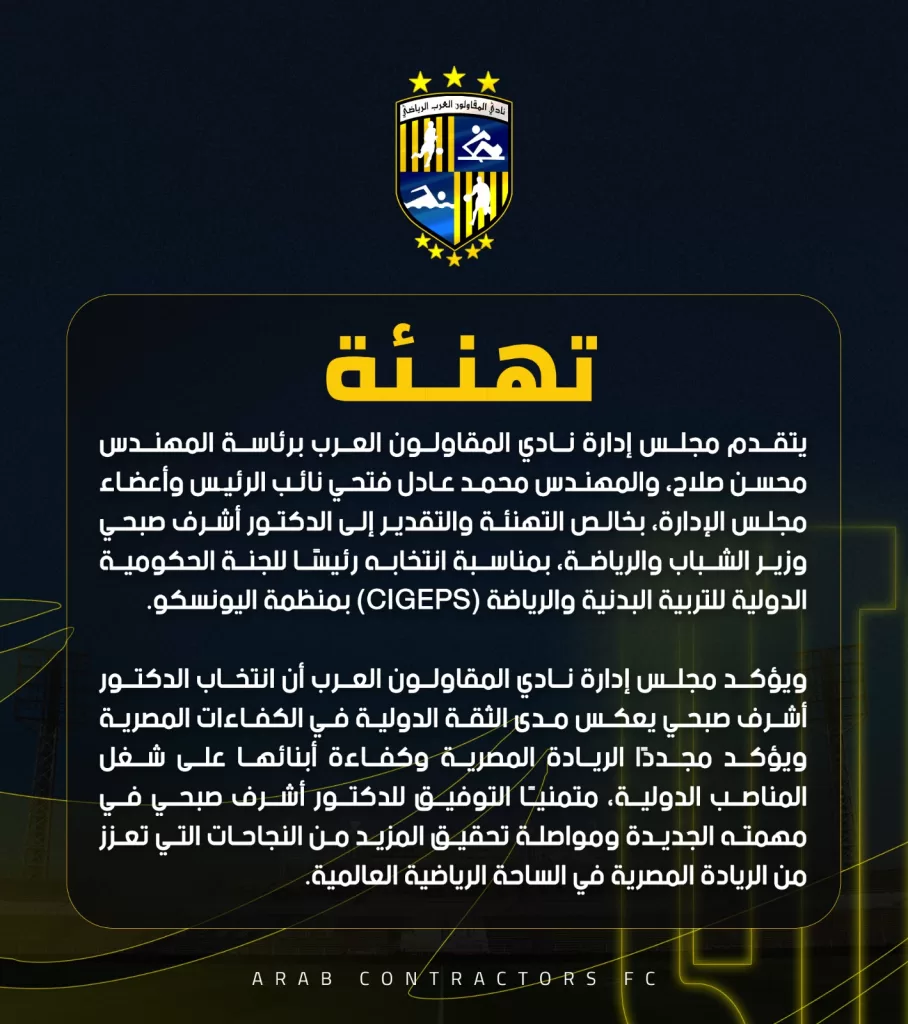 نادي المقاولون العرب يهنئ الدكتور أشرف صبحي برئاسة اللجنة الحكومية الدولية للتربية البدنية والرياضة بـ اليونسكو 2 - جريدة الجمهورية WhatsApp Image 2025 12 09 at 4.22.58 PM1 - جريدة الجمهورية