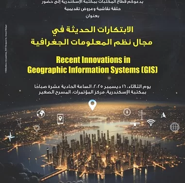 نخبة من الخبراء والطلاب يجتمعون لعرض تطبيقات GIS الحديثة بمكتبة الإسكندرية