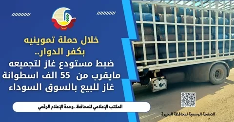 حملة تموينية في كفر الدوار تضبط 55 ألف أسطوانة غاز مهربة 1 - جريدة الجمهورية حملة تموينية في كفر الدوار تضبط 55 ألف أسطوانة غاز مهربة