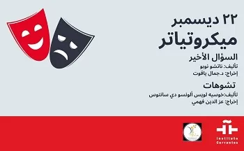 «السؤال الأخير» و«تشوهات».. ثربانتس القاهرة يختتم فعاليات «المايكروتياترو» لـ2025