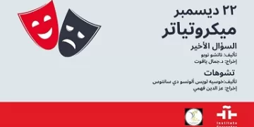 «السؤال الأخير» و«تشوهات».. ثربانتس القاهرة يختتم فعاليات «المايكروتياترو» لـ2025